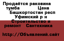 Продаётся раковина Santek тумба Praide. › Цена ­ 3 000 - Башкортостан респ., Уфимский р-н Строительство и ремонт » Сантехника   